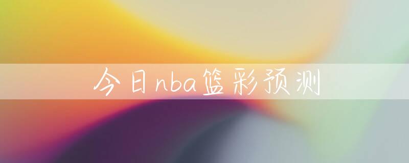 专家解读]今日nba篮彩预测（今日更新）《习近平谈“一带一路”》多语种版